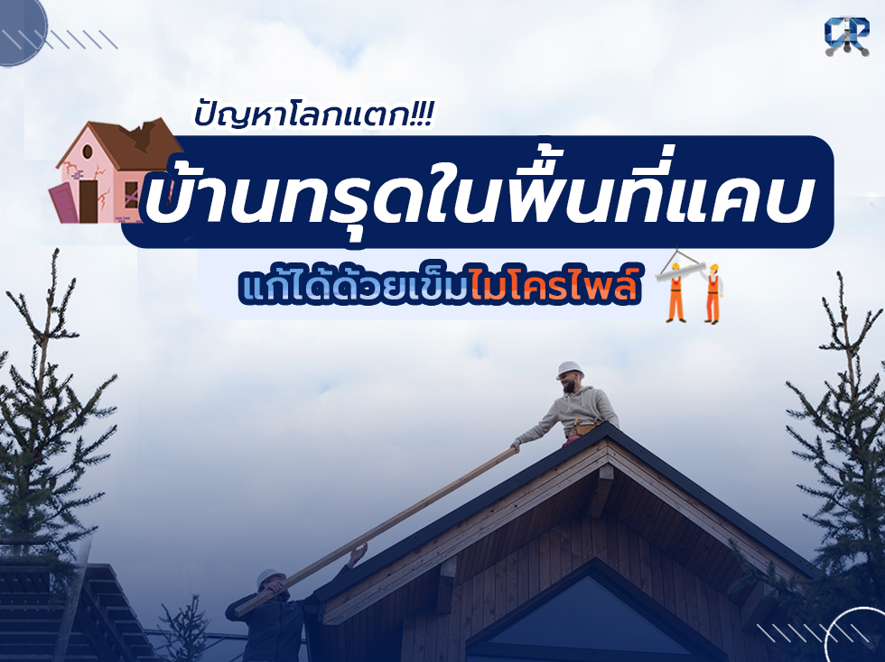 ปัญหาโลกแตก!!! บ้านทรุดในพื้นที่แคบแก้ได้ด้วยเข็มไมโครไพล์